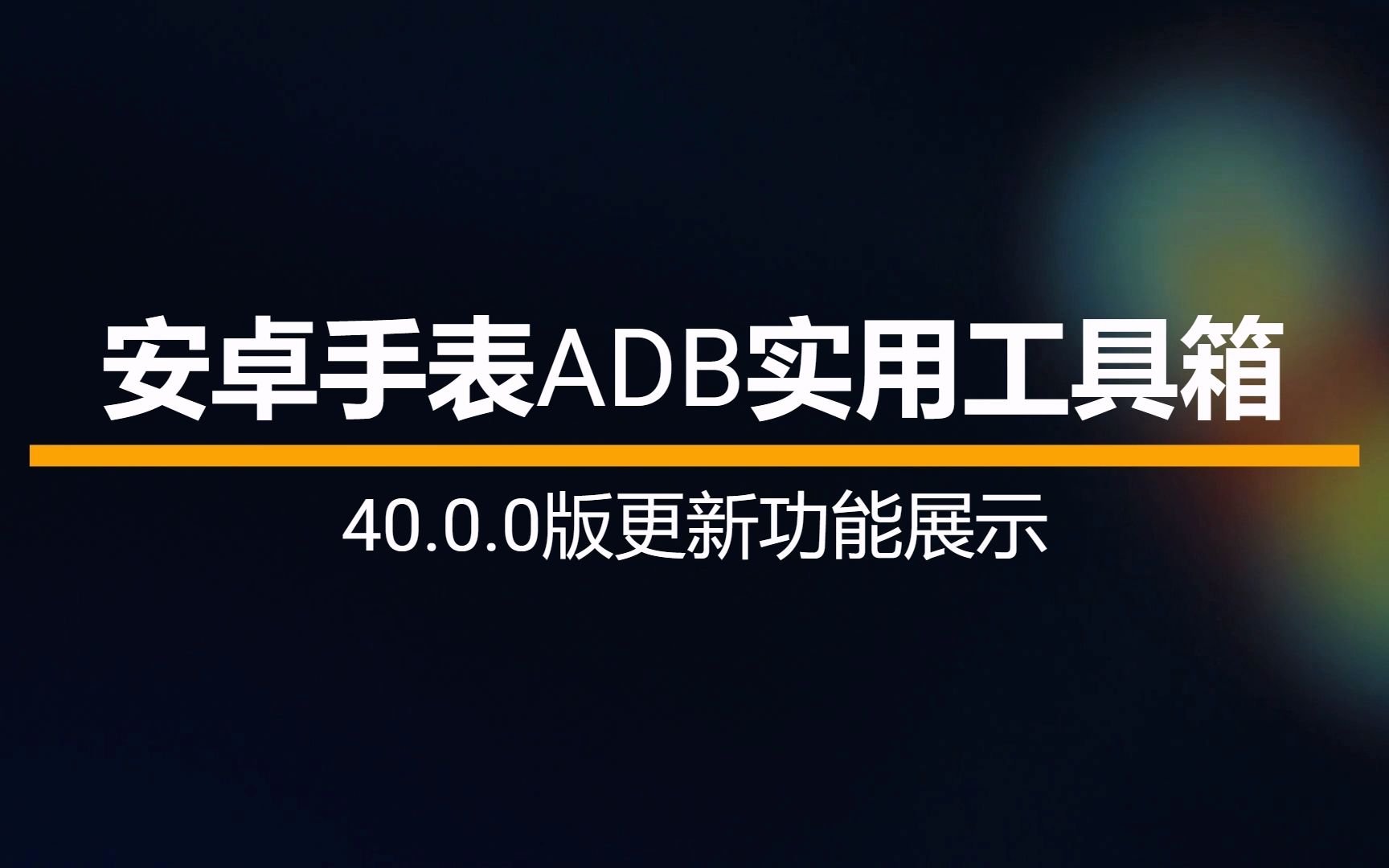 adb工具官方下载-(安卓adb工具手机端)